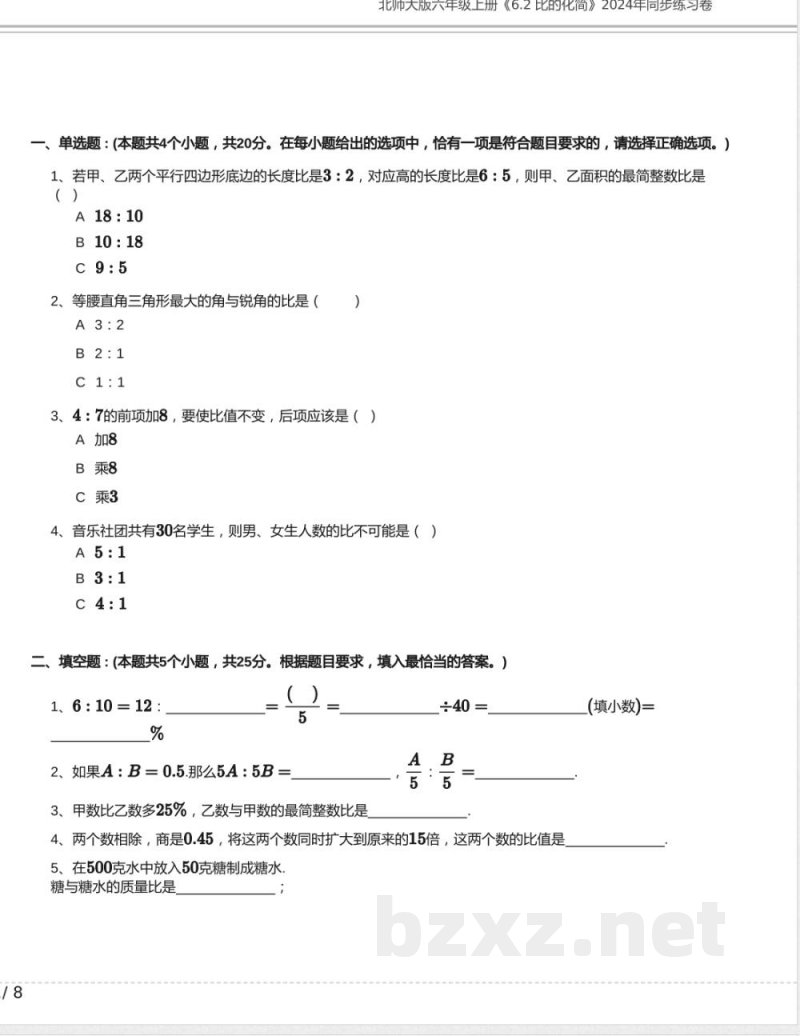 北师大版六年级数学上册《6.2 比的化简》2024年同步练习卷含答案