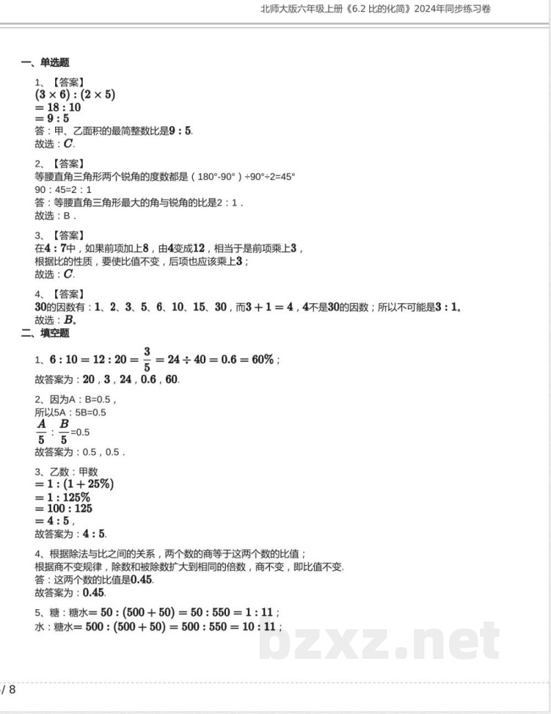 北师大版六年级数学上册《6.2 比的化简》2024年同步练习卷含答案