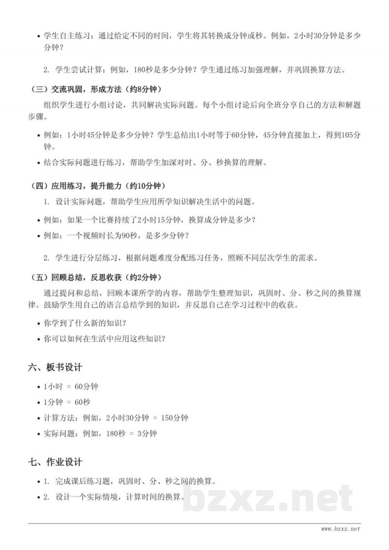 三年级下册 苏教版 数学 时、分、秒有关的计算 教学设计