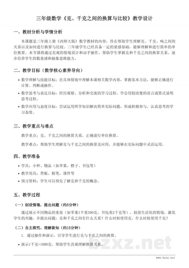 三年级上册 西师大版 数学 克、千克之间的换算与比较 教学设计