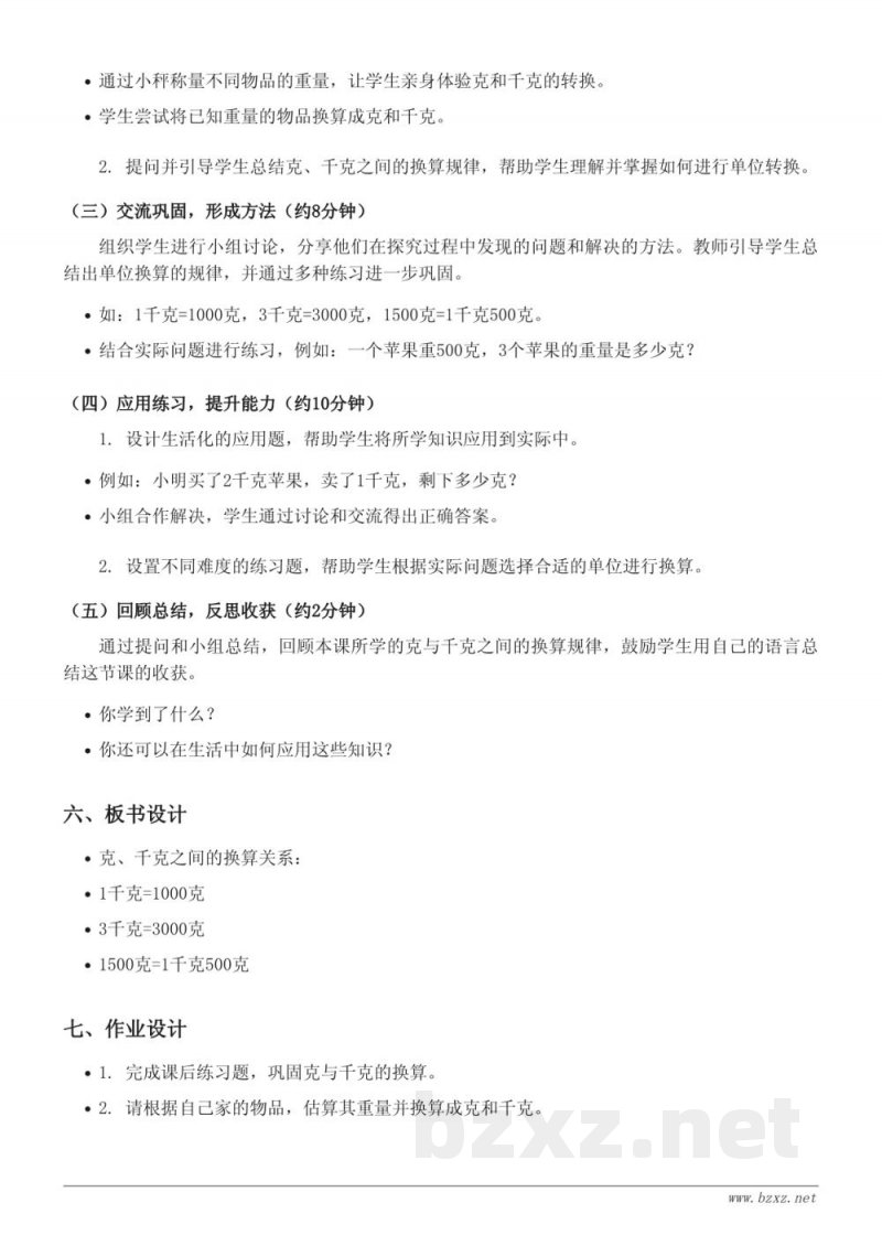 三年级上册 西师大版 数学 克、千克之间的换算与比较 教学设计
