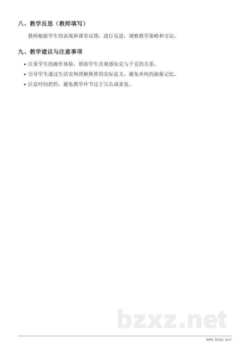 三年级上册 西师大版 数学 克、千克之间的换算与比较 教学设计