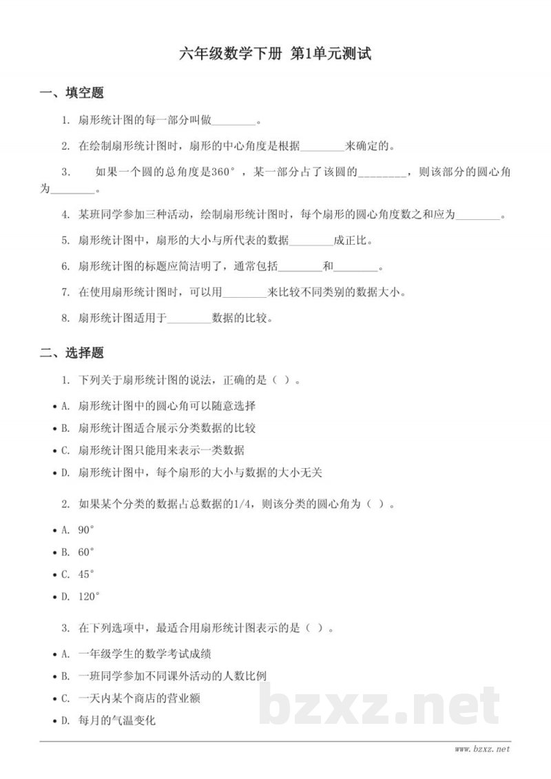 六年级下册 苏教版 数学 扇形统计图单元测试(含答案) 六年级下册 苏教版 数学 扇形统计图单元测试(含答案)