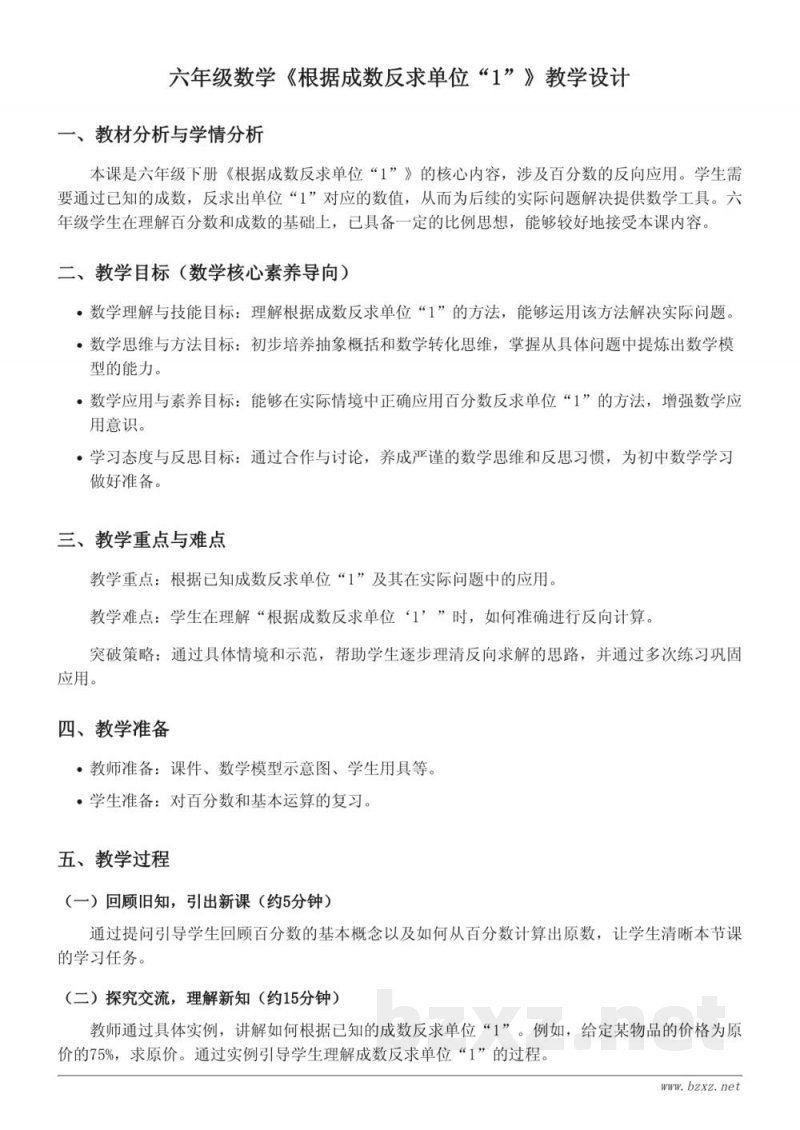 六年级下册青岛版数学《根据成数反求单位“1”》教学设计 六年级下册青岛版数学《根据成数反求单位“1”》教学设计