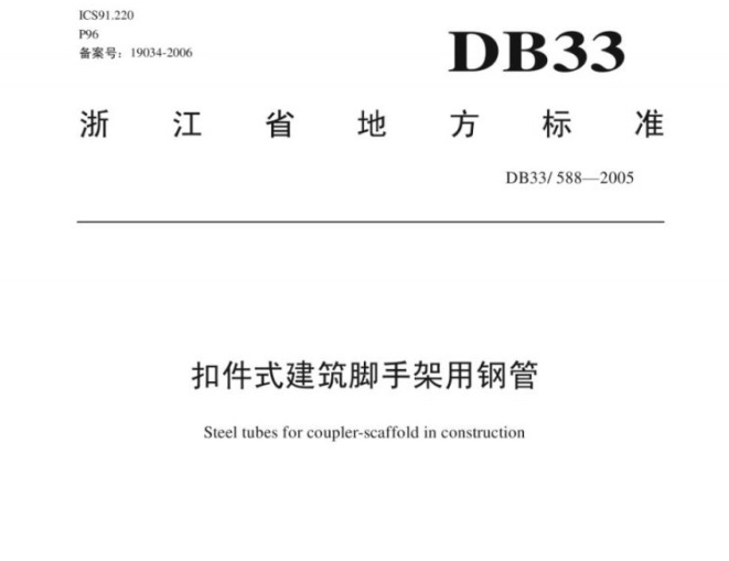 DB33/588-2005扣件式建筑脚手架用钢管
