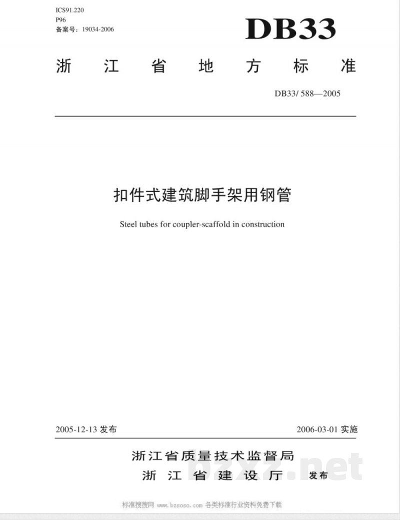 DB33/588-2005扣件式建筑脚手架用钢管 DB33/588-2005扣件式建筑脚手架用钢管