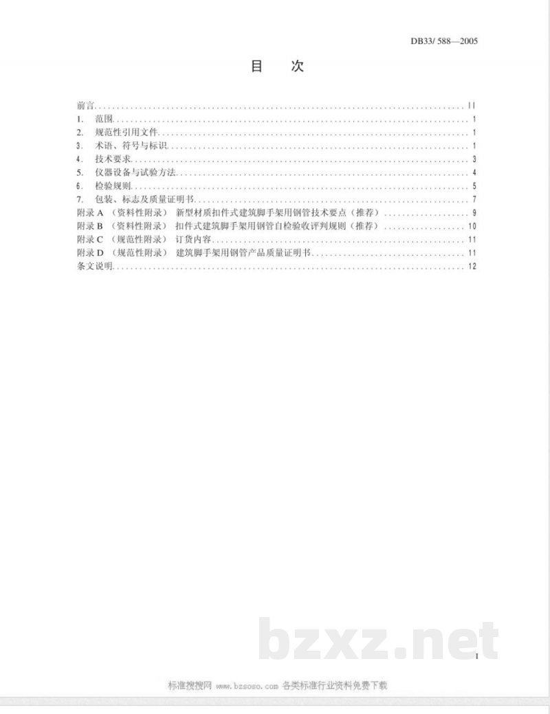 DB33/588-2005扣件式建筑脚手架用钢管 DB33/588-2005扣件式建筑脚手架用钢管