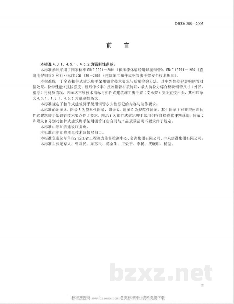 DB33/588-2005扣件式建筑脚手架用钢管 DB33/588-2005扣件式建筑脚手架用钢管