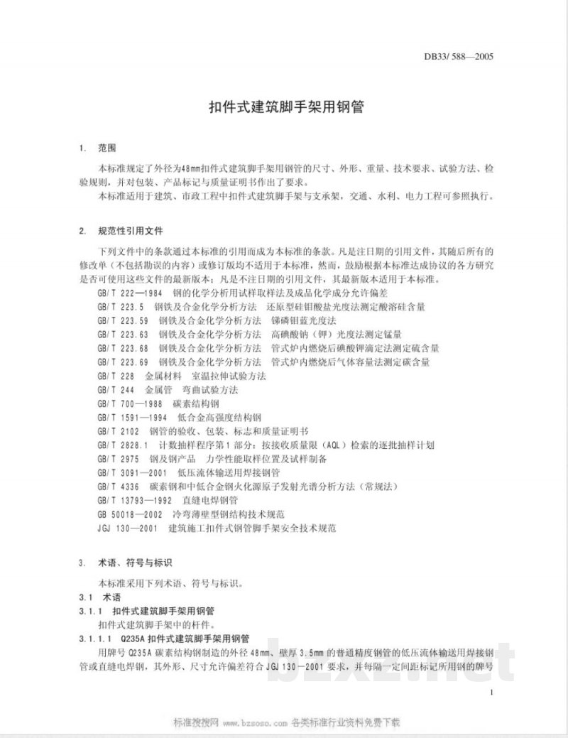 DB33/588-2005扣件式建筑脚手架用钢管 DB33/588-2005扣件式建筑脚手架用钢管