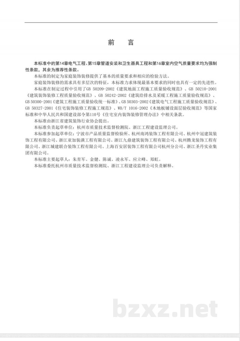 DB33/1022-2005家庭装饰装修工程质量规范 DB33/1022-2005家庭装饰装修工程质量规范