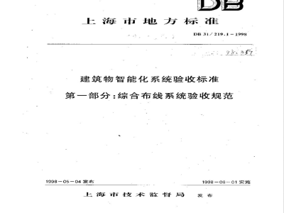DB31/219.1-1998建筑物智能化系统验收标准 第一部分：综合布线系统验收规范