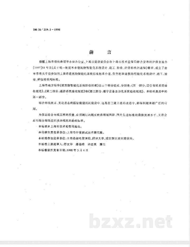 DB31/219.1-1998建筑物智能化系统验收标准 第一部分:综合布线系统验收规范 DB31/219.1-1998建筑物智能化系统验收标准 第一部分:综合布线系统验收规范