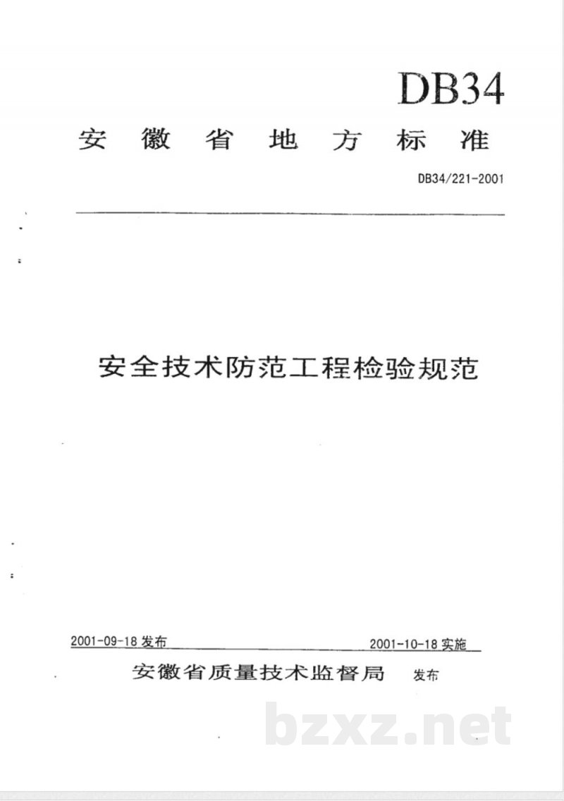 DB34/221-2001安全技术防范工程检验规范 DB34/221-2001安全技术防范工程检验规范