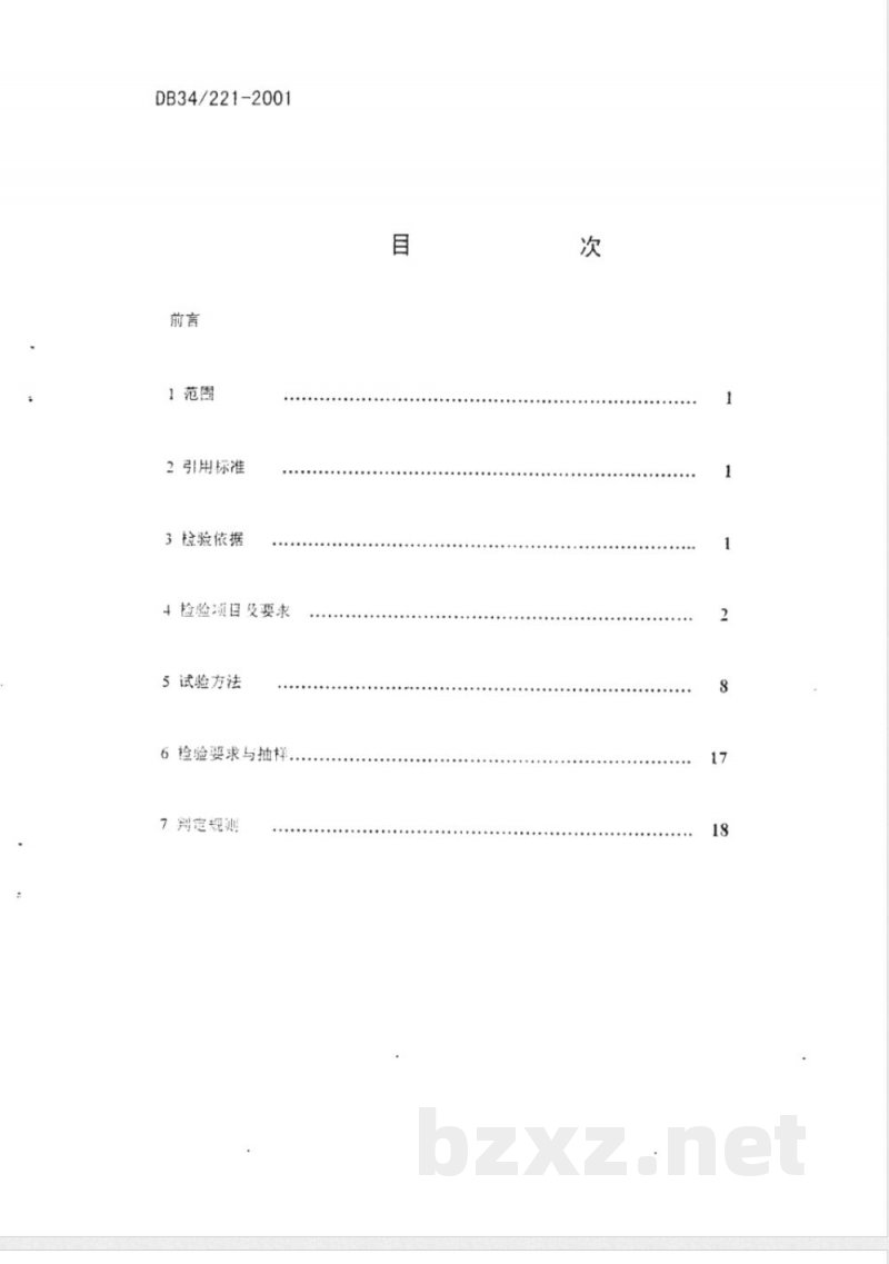 DB34/221-2001安全技术防范工程检验规范 DB34/221-2001安全技术防范工程检验规范