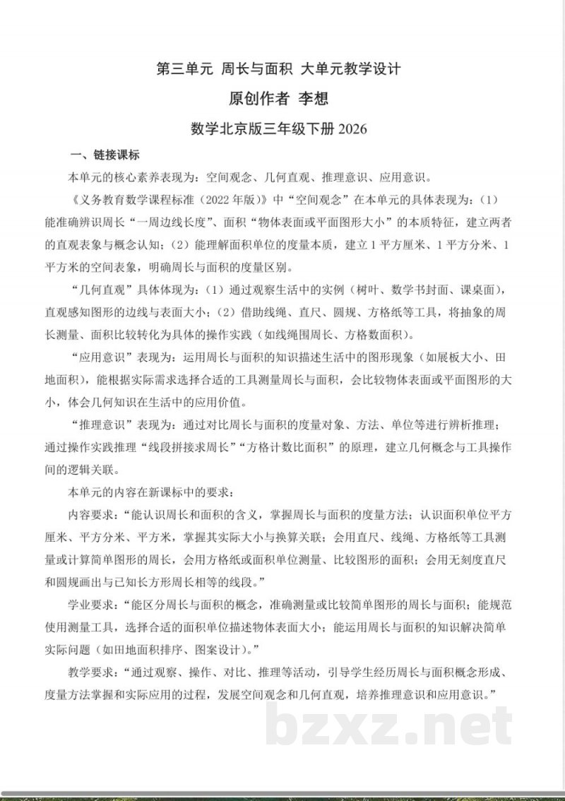 第三单元 周长与面积 大单元教学设计 数学北京版三年级下册2026 第三单元 周长与面积 大单元教学设计 数学北京版三年级下册2026