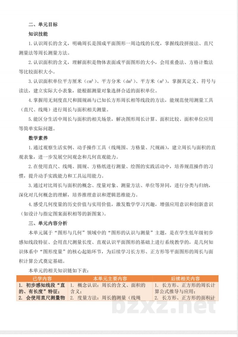 第三单元 周长与面积 大单元教学设计 数学北京版三年级下册2026 第三单元 周长与面积 大单元教学设计 数学北京版三年级下册2026