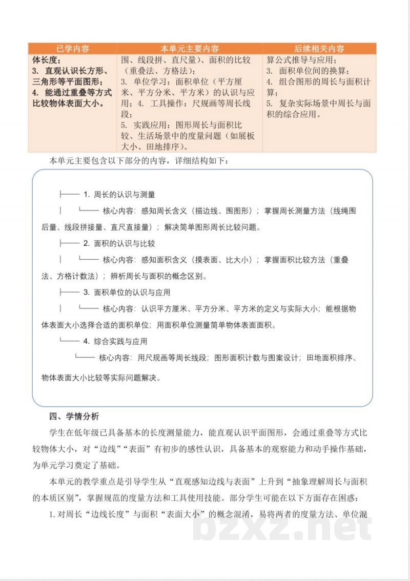 第三单元 周长与面积 大单元教学设计 数学北京版三年级下册2026 第三单元 周长与面积 大单元教学设计 数学北京版三年级下册2026