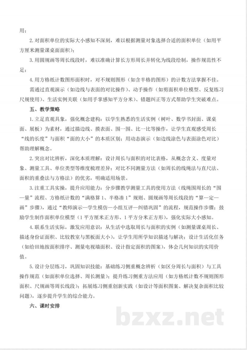 第三单元 周长与面积 大单元教学设计 数学北京版三年级下册2026 第三单元 周长与面积 大单元教学设计 数学北京版三年级下册2026