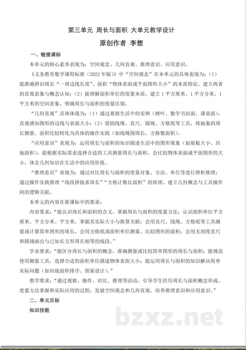 第三单元 周长与面积(大单元教学解读) 数学北京版三年级下册2026 第三单元 周长与面积(大单元教学解读) 数学北京版三年级下册2026
