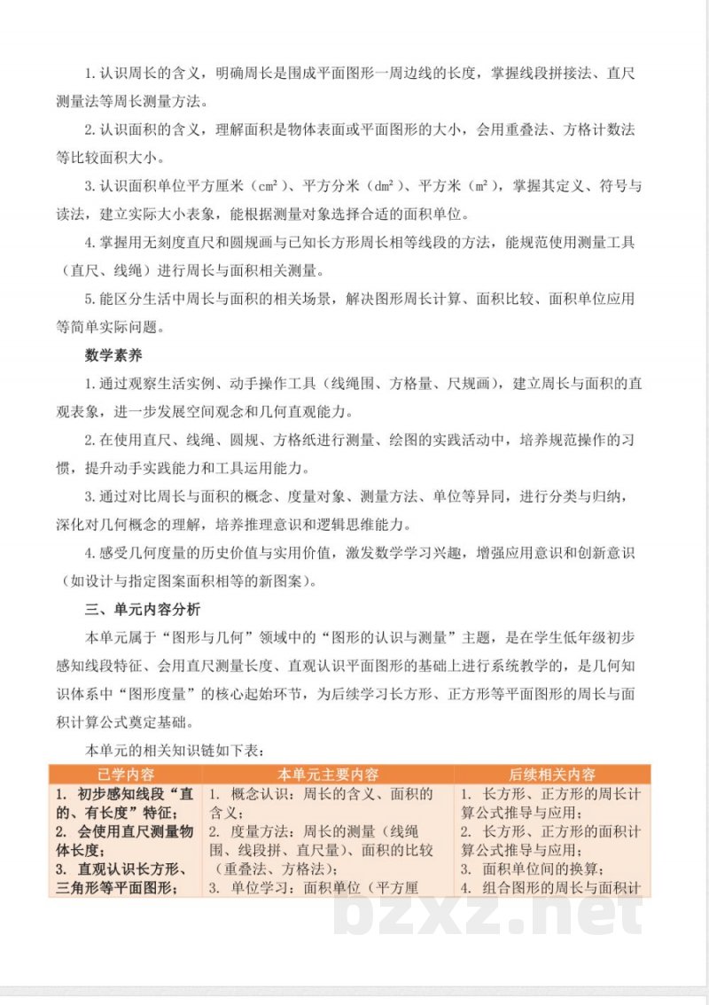 第三单元 周长与面积(大单元教学解读) 数学北京版三年级下册2026 第三单元 周长与面积(大单元教学解读) 数学北京版三年级下册2026