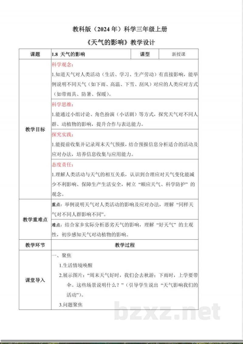 1.8 天气的影响(教学设计)科学教科版三年级上册2025 1.8 天气的影响(教学设计)科学教科版三年级上册2025