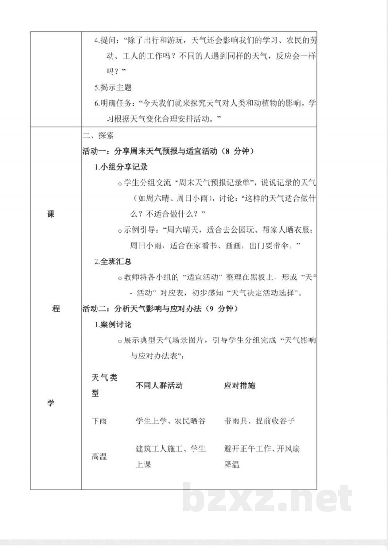 1.8 天气的影响(教学设计)科学教科版三年级上册2025 1.8 天气的影响(教学设计)科学教科版三年级上册2025