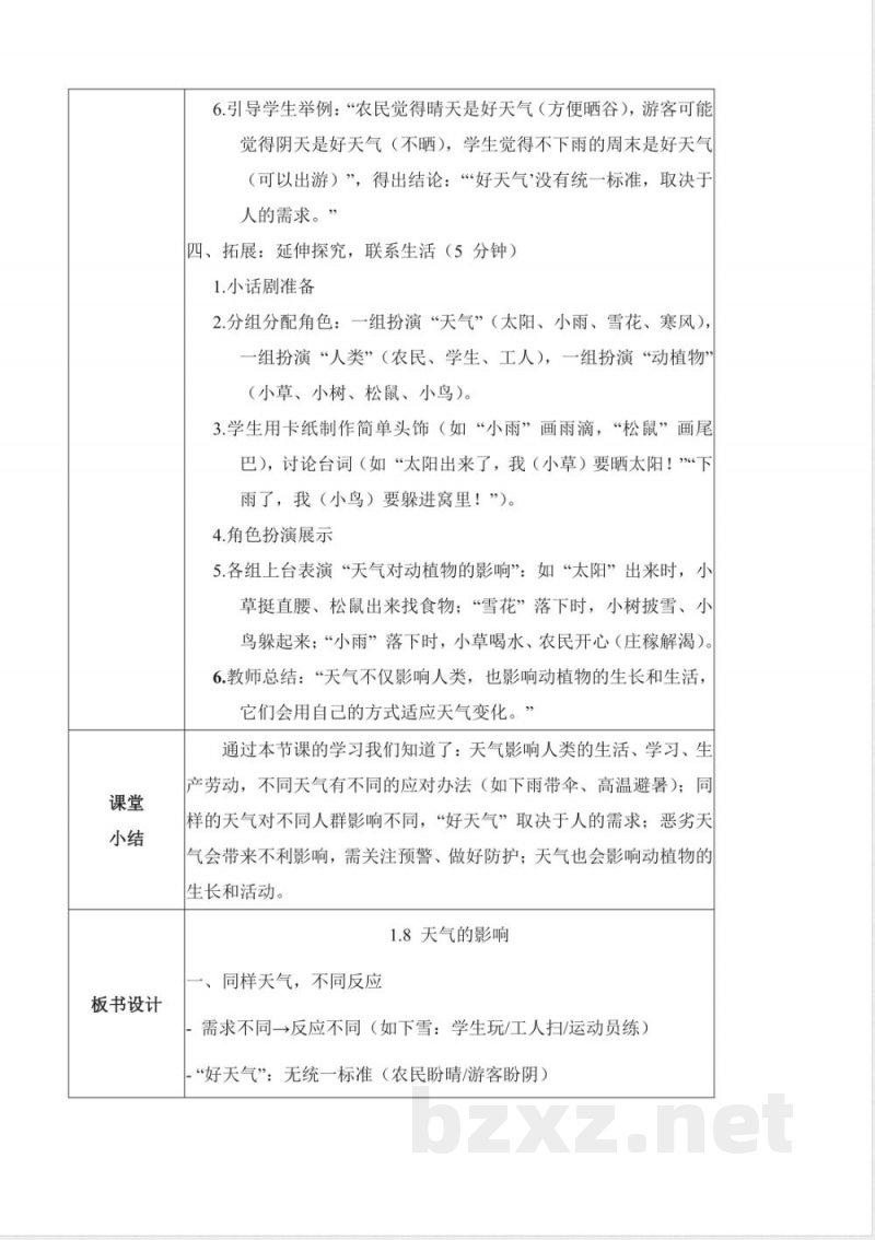 1.8 天气的影响(教学设计)科学教科版三年级上册2025 1.8 天气的影响(教学设计)科学教科版三年级上册2025