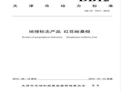 DB12/T 577-2015地理标志产品 红花峪桑葚