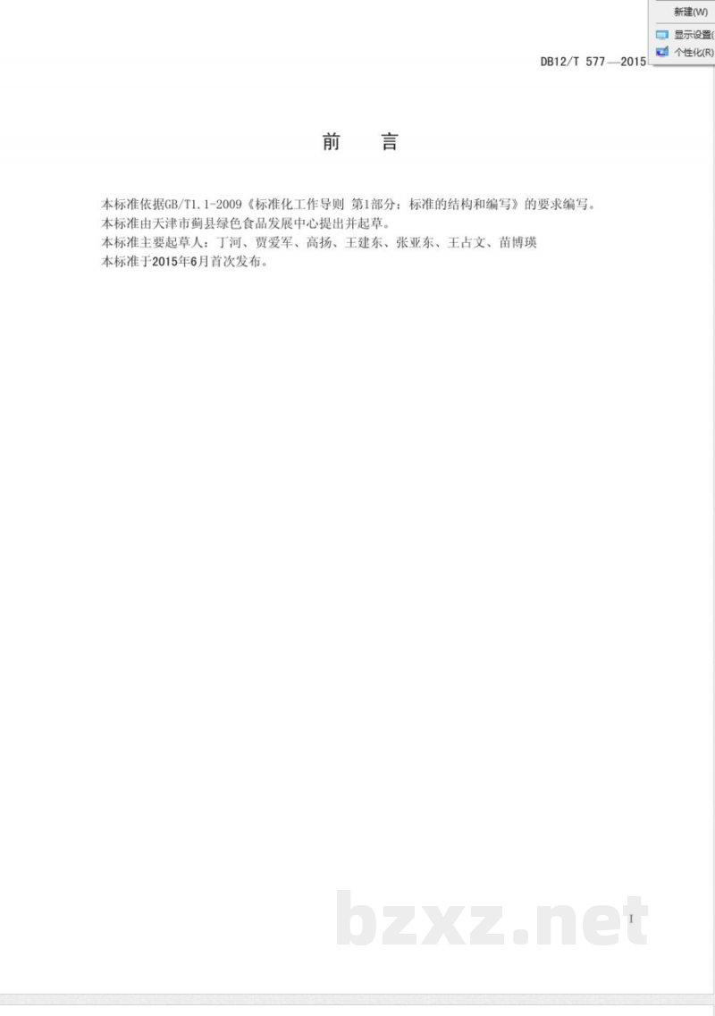 DB12/T 577-2015地理标志产品 红花峪桑葚 DB12/T 577-2015地理标志产品 红花峪桑葚