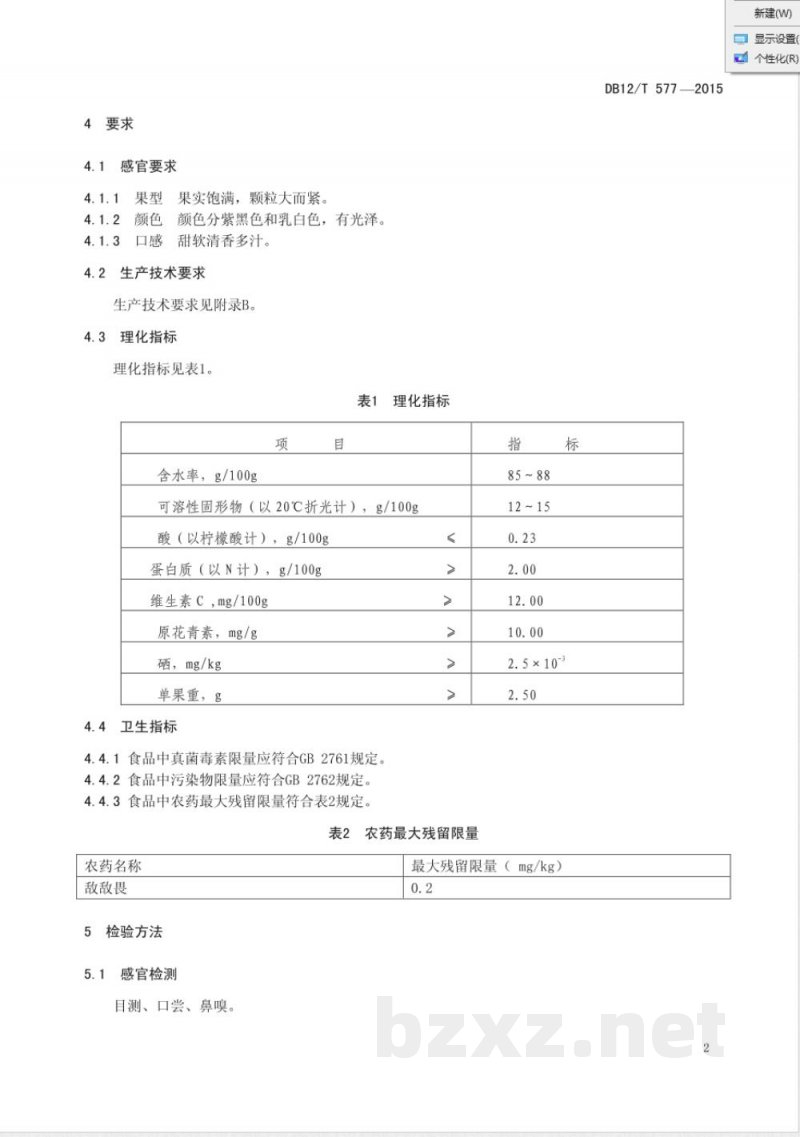 DB12/T 577-2015地理标志产品 红花峪桑葚 DB12/T 577-2015地理标志产品 红花峪桑葚