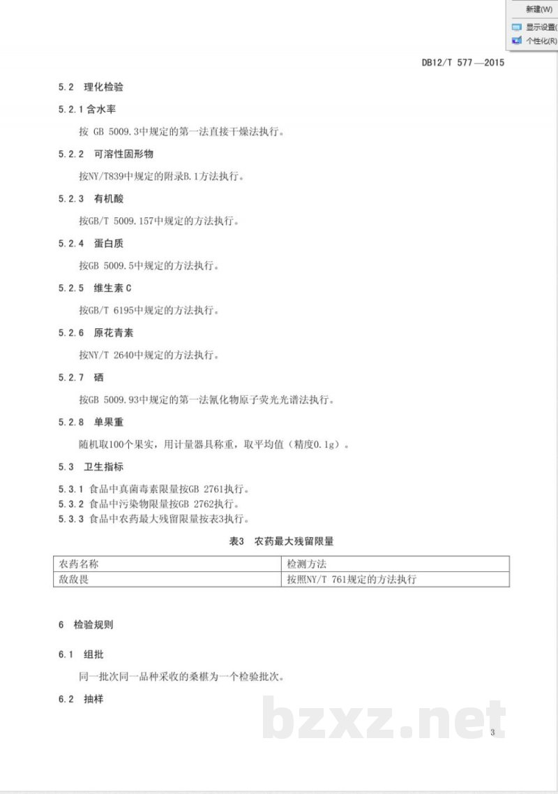 DB12/T 577-2015地理标志产品 红花峪桑葚 DB12/T 577-2015地理标志产品 红花峪桑葚