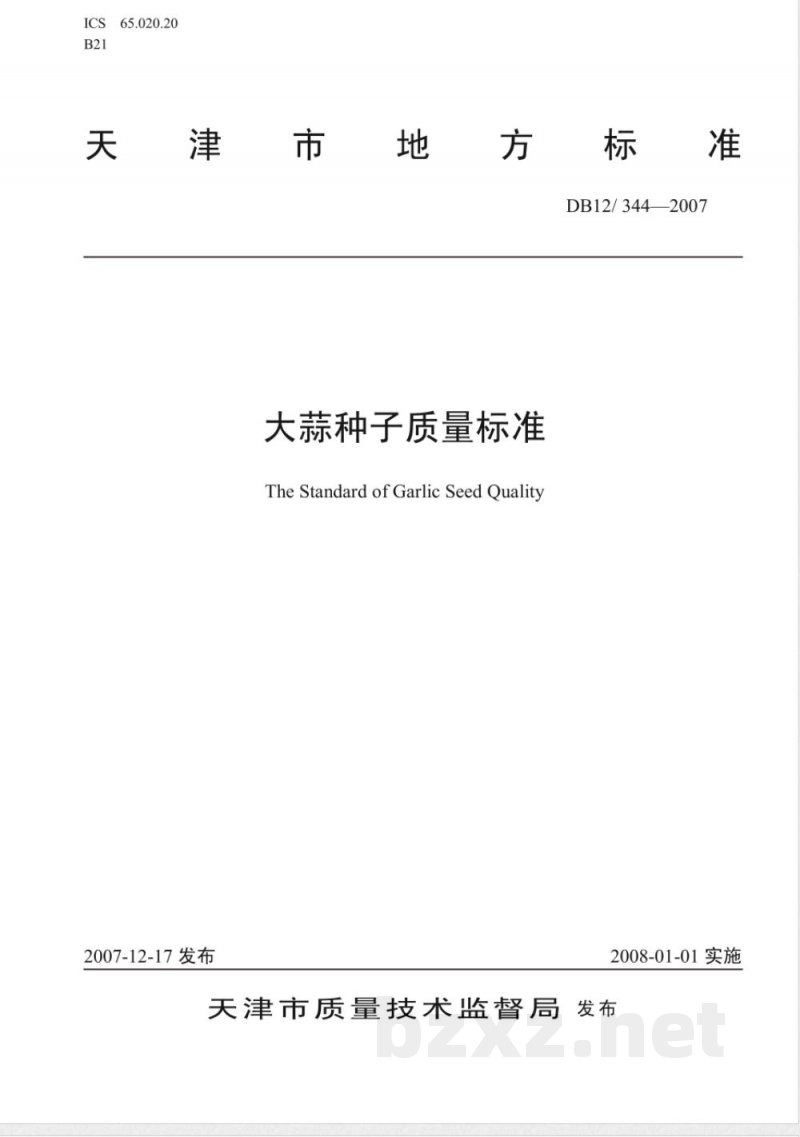 DB12-344-2007大蒜种子质量标准 DB12-344-2007大蒜种子质量标准