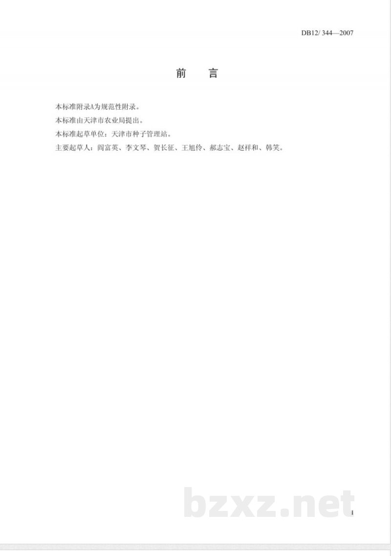 DB12-344-2007大蒜种子质量标准 DB12-344-2007大蒜种子质量标准