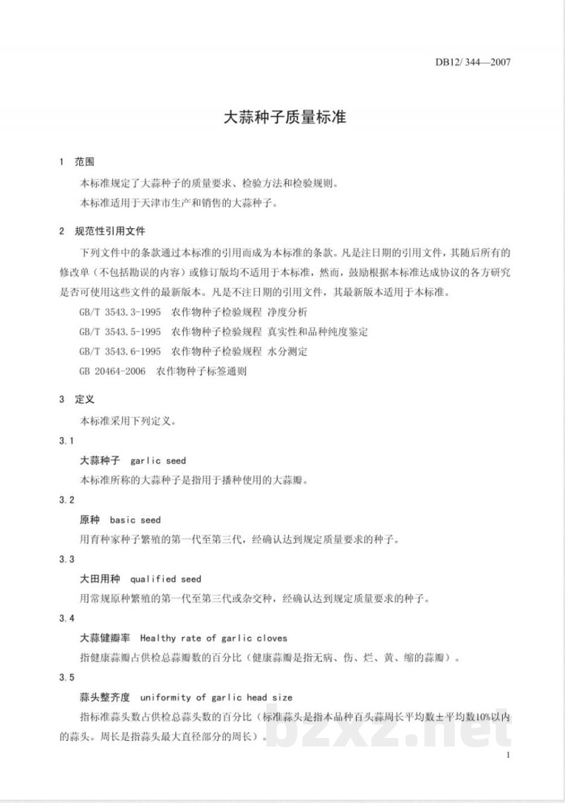 DB12-344-2007大蒜种子质量标准 DB12-344-2007大蒜种子质量标准