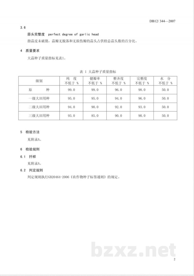 DB12-344-2007大蒜种子质量标准 DB12-344-2007大蒜种子质量标准