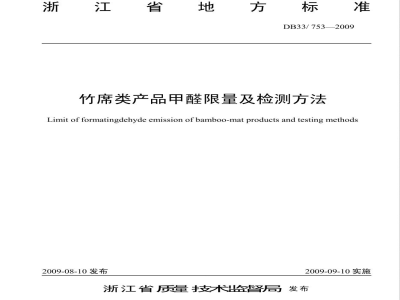 DB33/753-2009竹席类产品甲醛限量及检测方法