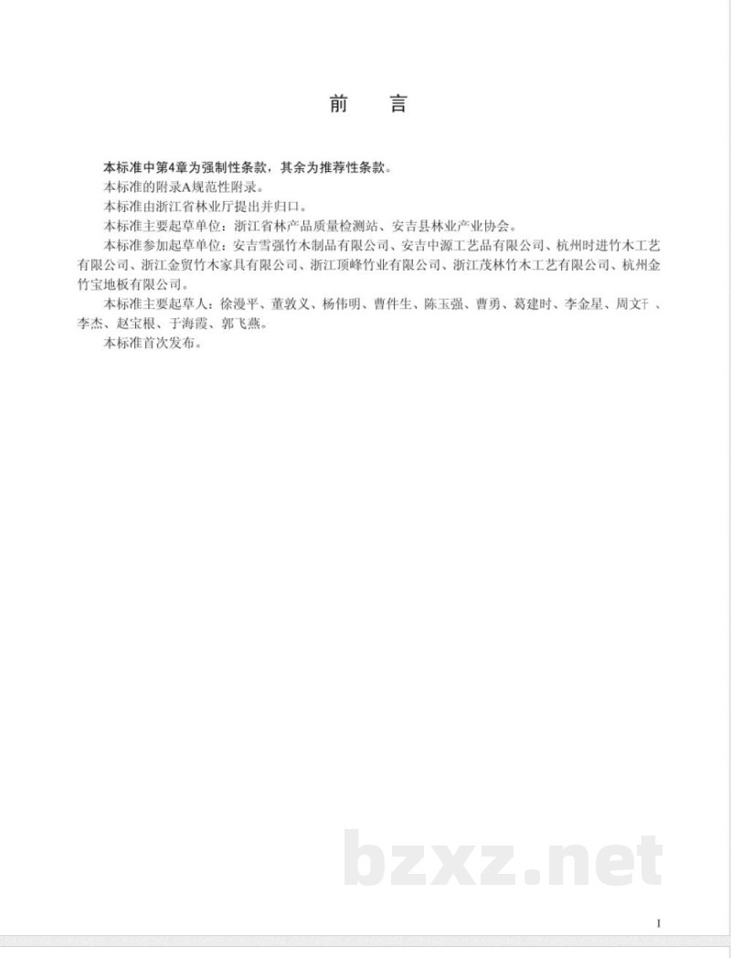 DB33/753-2009竹席类产品甲醛限量及检测方法 DB33/753-2009竹席类产品甲醛限量及检测方法