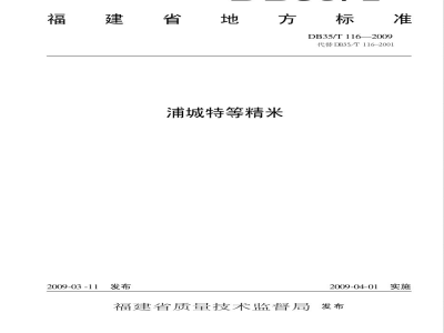 DB35/T 116-2009浦城特等精米