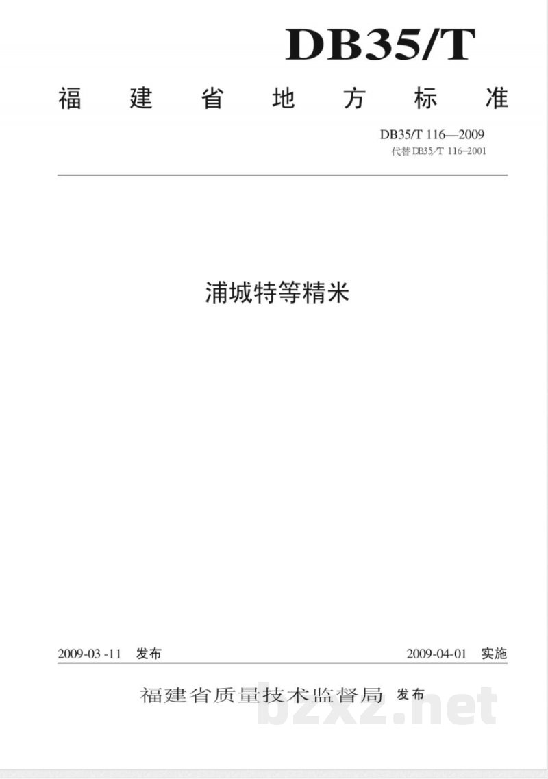 DB35/T 116-2009浦城特等精米 DB35/T 116-2009浦城特等精米