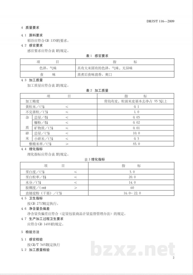 DB35/T 116-2009浦城特等精米 DB35/T 116-2009浦城特等精米