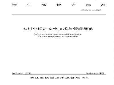 DB33/649-2007农村小锅炉安全技术与管理规范