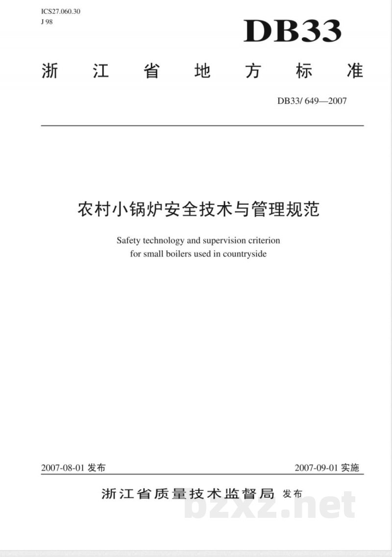 DB33/649-2007农村小锅炉安全技术与管理规范