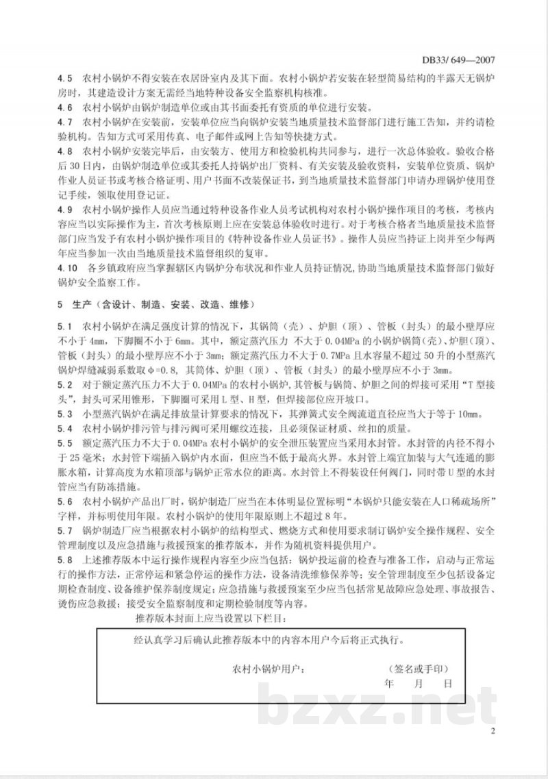 DB33/649-2007农村小锅炉安全技术与管理规范