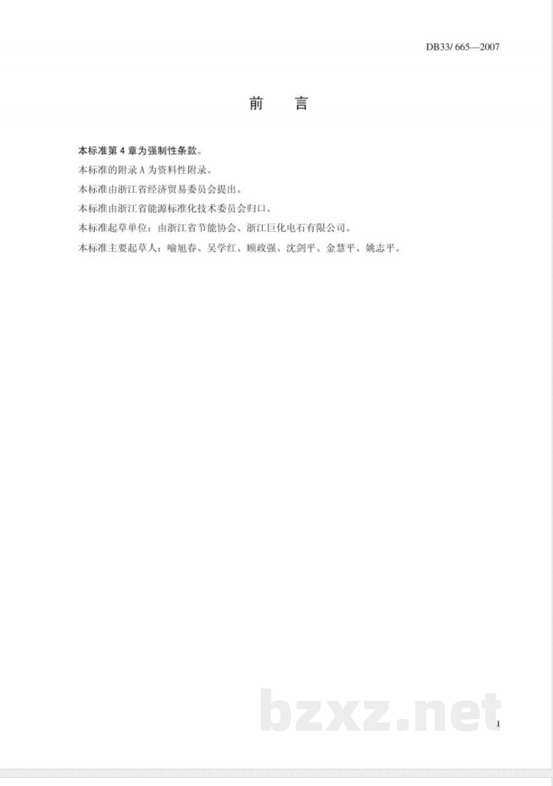 DB33/665-2007电石单位综合能耗和电耗限额及计算方法 DB33/665-2007电石单位综合能耗和电耗限额及计算方法