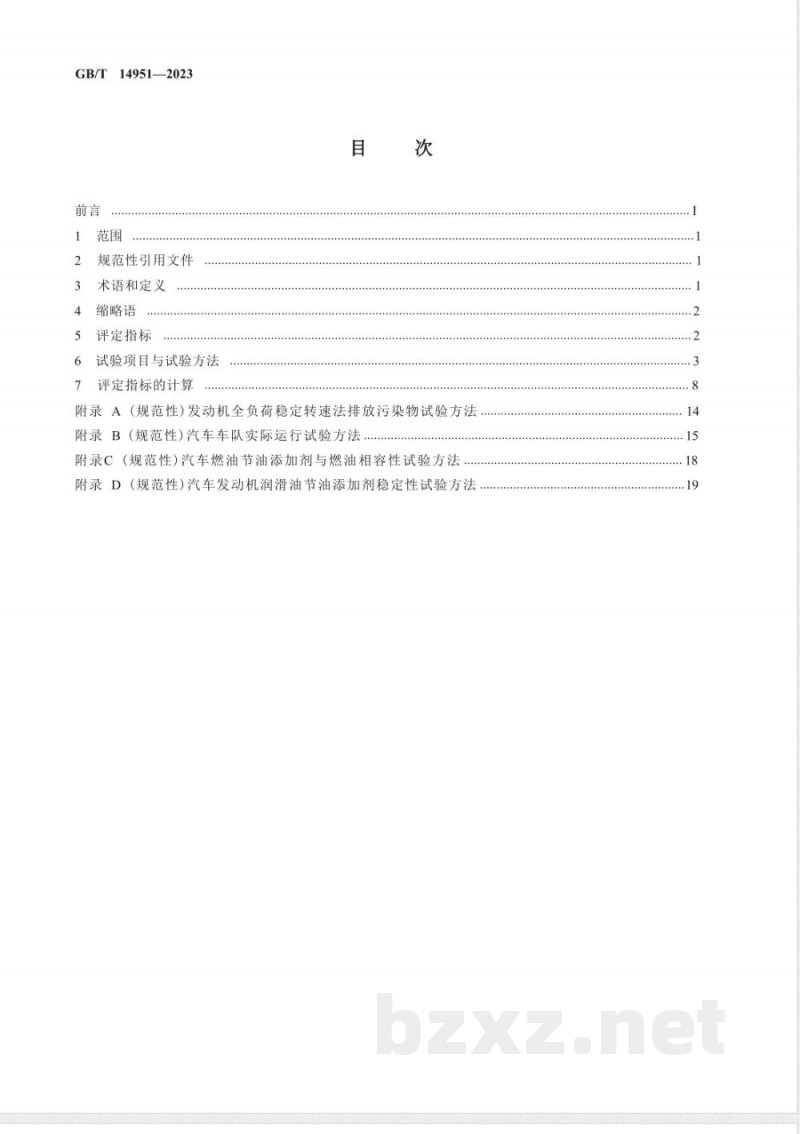 GB/T 14951-2023汽车节油技术评定方法 GB/T 14951-2023汽车节油技术评定方法