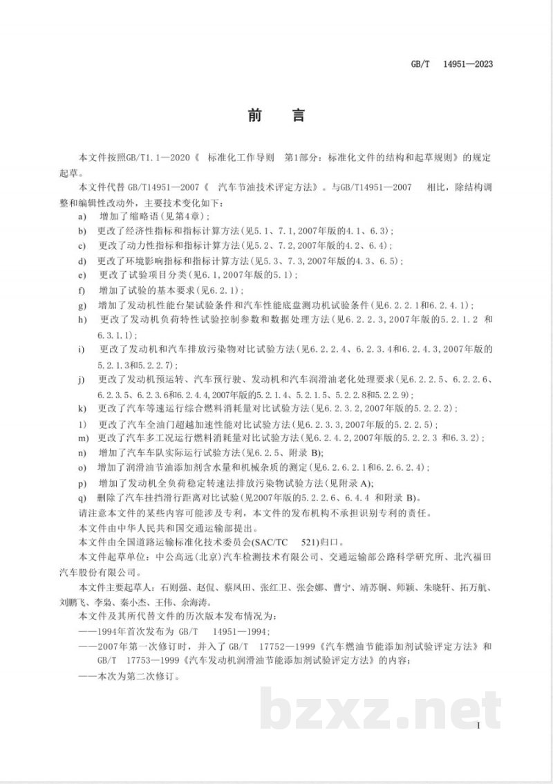 GB/T 14951-2023汽车节油技术评定方法 GB/T 14951-2023汽车节油技术评定方法