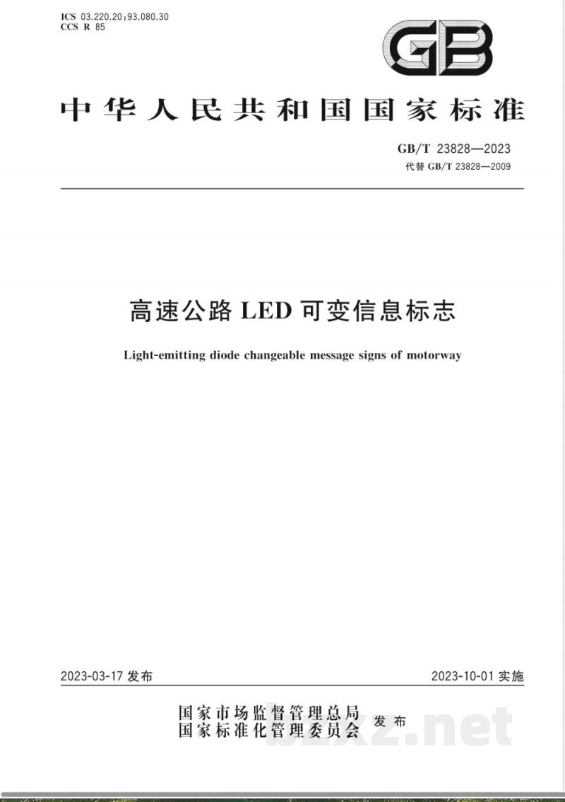 GB/T 23828-2023高速公路LED可变信息标志 GB/T 23828-2023高速公路LED可变信息标志
