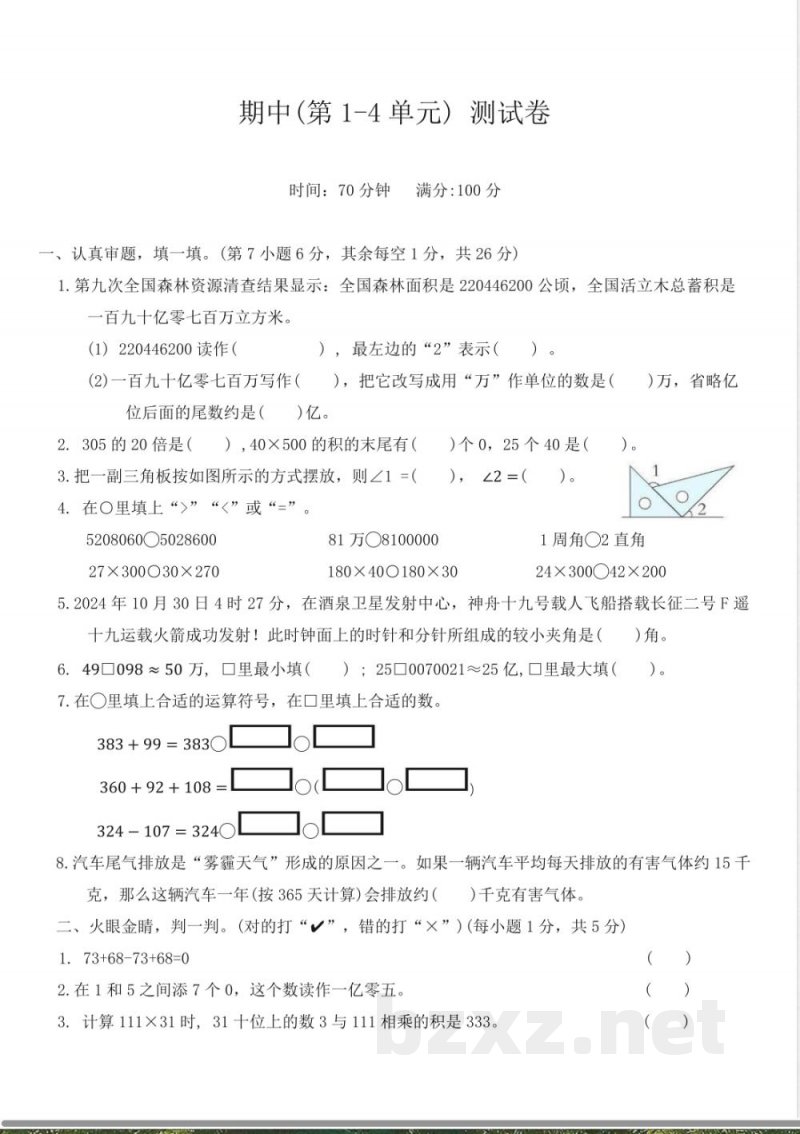 西师大版四年级数学上册期中(第1-4单元) 测试卷(含答案) 西师大版四年级数学上册期中(第1-4单元) 测试卷(含答案)