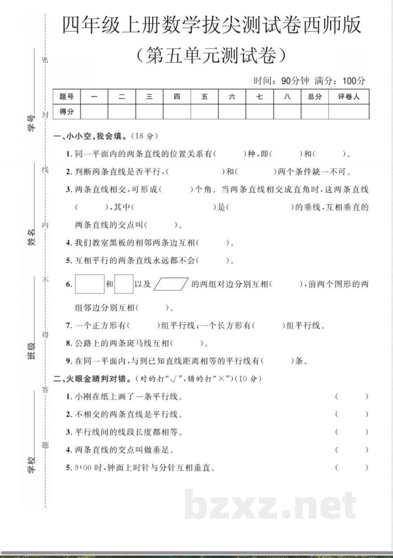 四年级(上)数学第五单元拔尖测试卷《西师版》 四年级(上)数学第五单元拔尖测试卷《西师版》