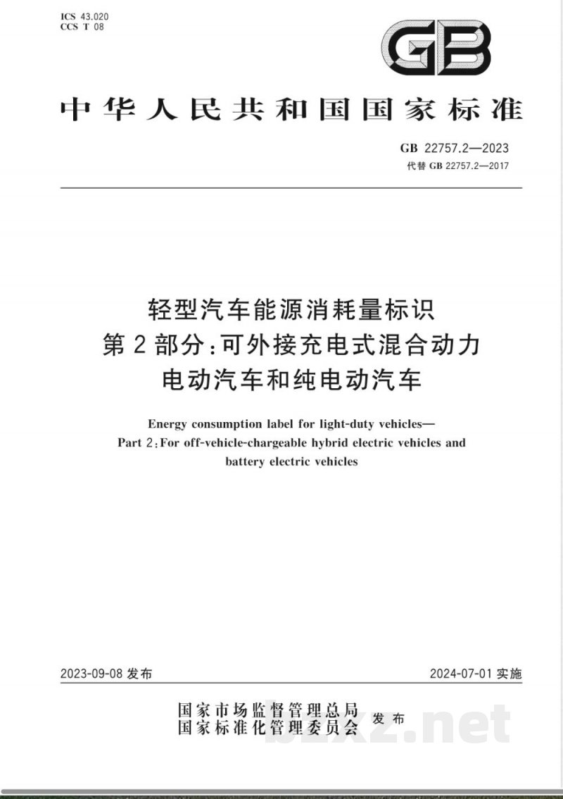GB 22757.2-2023轻型汽车能源消耗量标识 第2部分:可外接充电式混合动力电动汽车和纯电动汽车 GB 22757.2-2023轻型汽车能源消耗量标识 第2部分:可外接充电式混合动力电动汽车和纯电动汽车